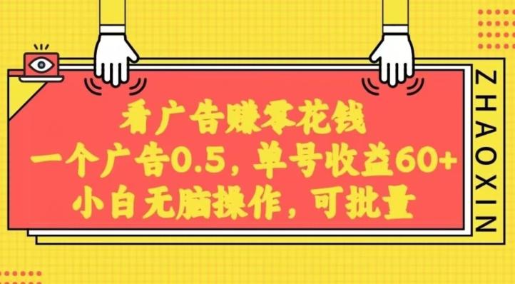 无脑看广告获取收益，一条广告0.5，日稳定60-100+，可批量放大，超级稳定-七七项目网