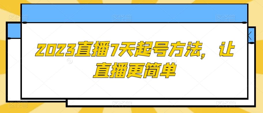 2023直播7天起号方法，让直播更简单-七七项目网
