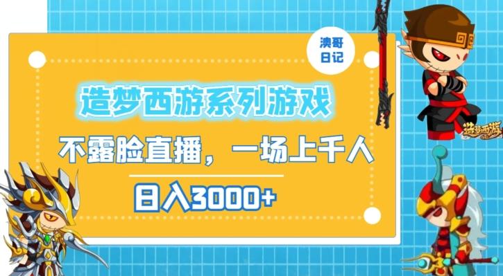 造梦西游系列游戏不露脸直播，回忆杀一场直播上千人，日入3000+【揭秘】-七七项目网