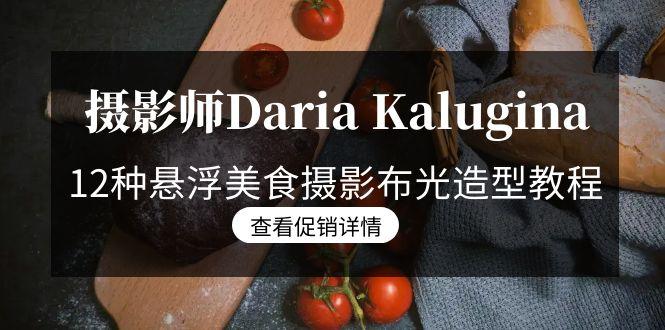摄影师Daria Kalugina 12种悬浮美食摄影布光造型教程-21节课-中文字幕-七七项目网