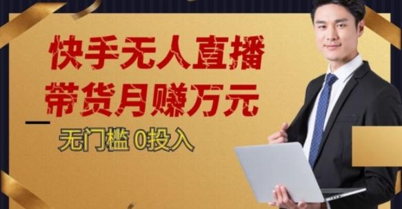 2023蓝海项目，快手无人直播，单号月入5000起步【揭秘】-七七项目网
