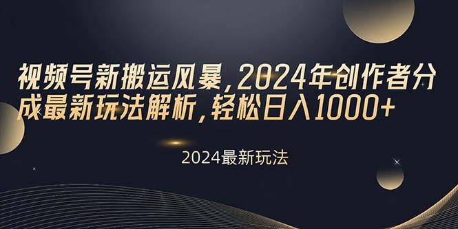 视频号新搬运风暴，2024年创作者分成最新玩法解析，轻松日入1000+-七七项目网