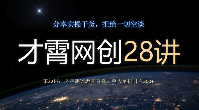 才霄网创28讲第22讲：名字测评无脑直播，单人单机日入300-七七项目网
