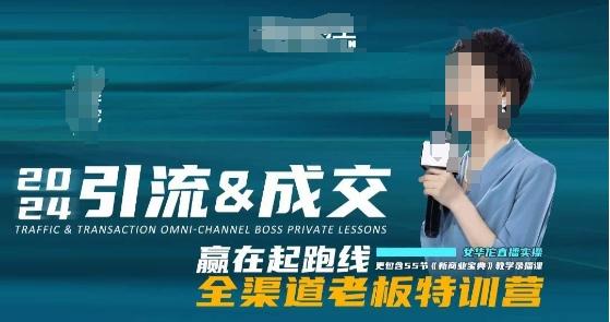 2024引流&成交全渠道老板特训营，55节新商业宝典教学录播课-七七项目网