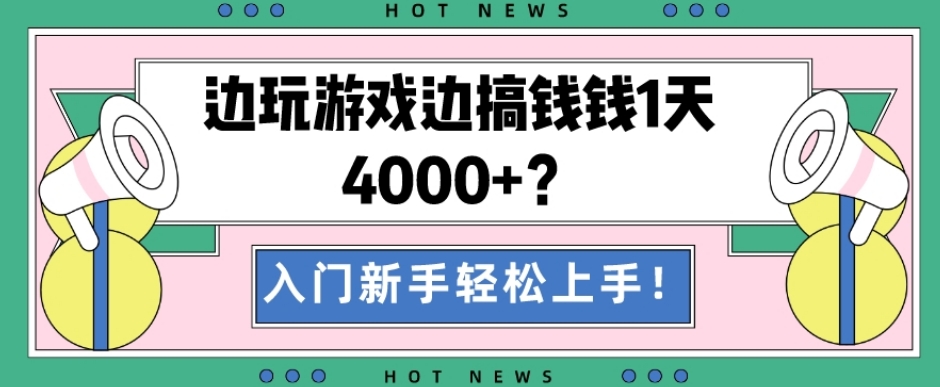 边玩游戏边搞钱钱1天4000+？入门新手轻松上手！-七七项目网