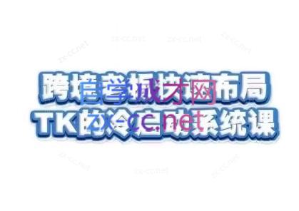 随新索创·跨境老板快速布局TikTok的冷启动系统课-七七项目网