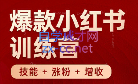 秋叶·小红书训练营(7.3-8.7)-七七项目网