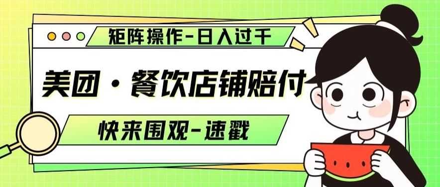 美团·餐饮店铺赔付，矩阵操作，日入过千【仅揭秘】-七七项目网