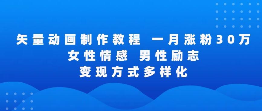 矢量动画制作全过程，全程录屏，让你的作品收获更多点赞和粉丝【揭秘】-七七项目网