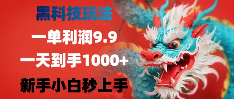 黑科技玩法，一单利润9.9,一天到手1000+，新手小白秒上手-七七项目网