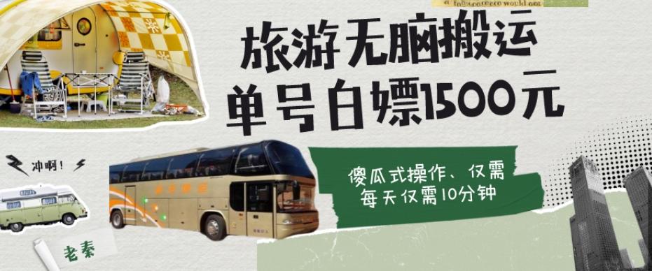 如何通过旅游APP、撸金每天10分钟白嫖单号1500+-七七项目网