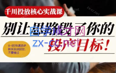 壹哥·千川投放核心实操课-七七项目网