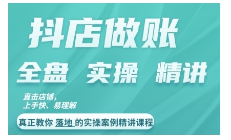 抖店对账实操案例精讲课程，实打实地教给大家做账思路和对账方法-七七项目网