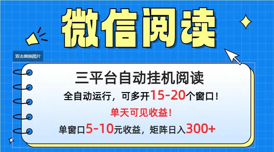 (9666期)微信阅读多平台挂机，批量放大日入300+-七七项目网