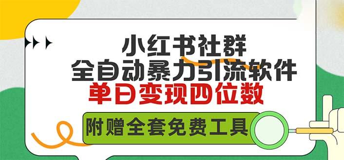 (9615期)小红薯社群全自动无脑暴力截流，日引500+精准创业粉，单日稳入四位数附…-七七项目网