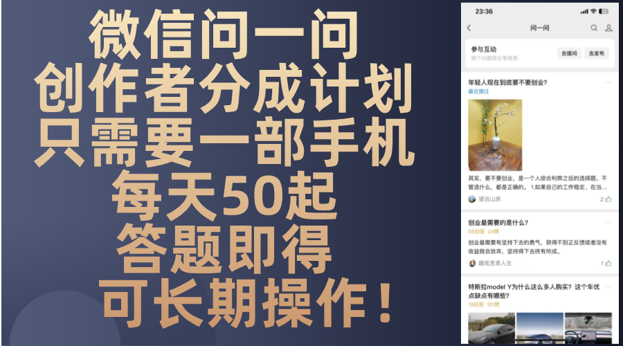 微信问一问创作者分成计划，只需要一部手机每天50起，答题即得可长期操…-七七项目网