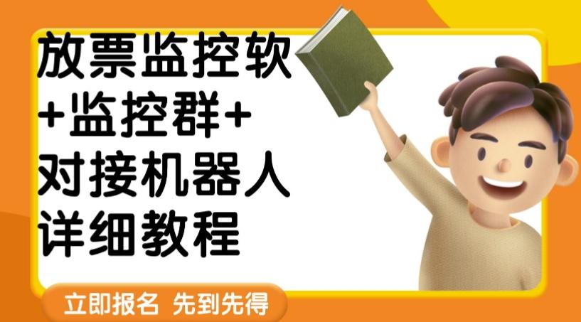 外面卖188的两款放票监控软+监控群+对接机器人教程【软件+教程】-七七项目网