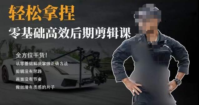 胡子不拍车的轻松后期剪辑课，全方位干货，从零基础解决掌握正确方法-七七项目网