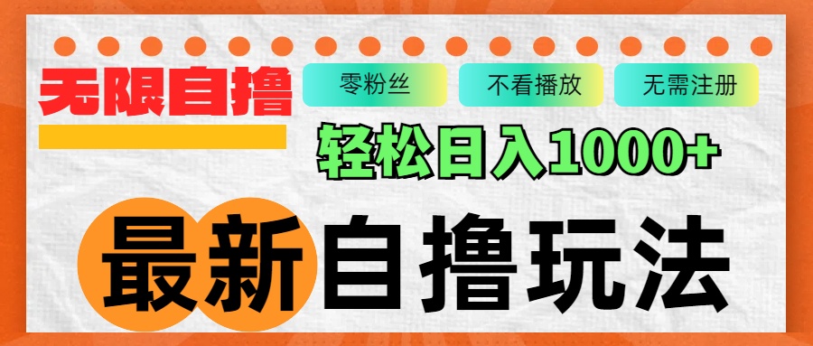 最新自撸拉新玩法，无限制批量操作，轻松日入1000+-七七项目网