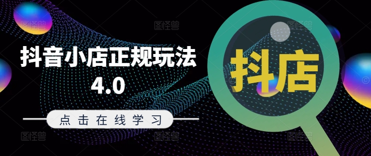 抖音小店正规玩法4.0(更新8月)，帮助你更好地理解和应对电商抖店的运营-七七项目网