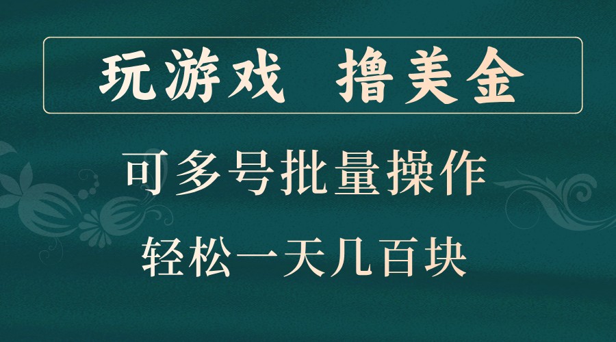 玩游戏撸美金，可多号批量操作，边玩边赚钱，一天几百块轻轻松松！-七七项目网