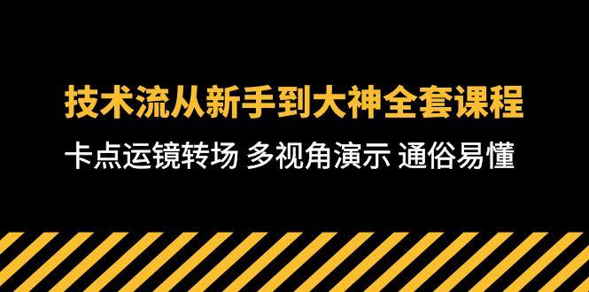 技术流-从新手到大神全套课程，卡点运镜转场 多视角演示 通俗易懂-71节课-七七项目网