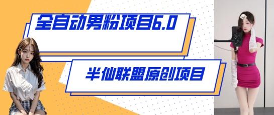 全自动男粉项目6.0 视频+直播双重变现，新鲜出炉【揭秘】-七七项目网