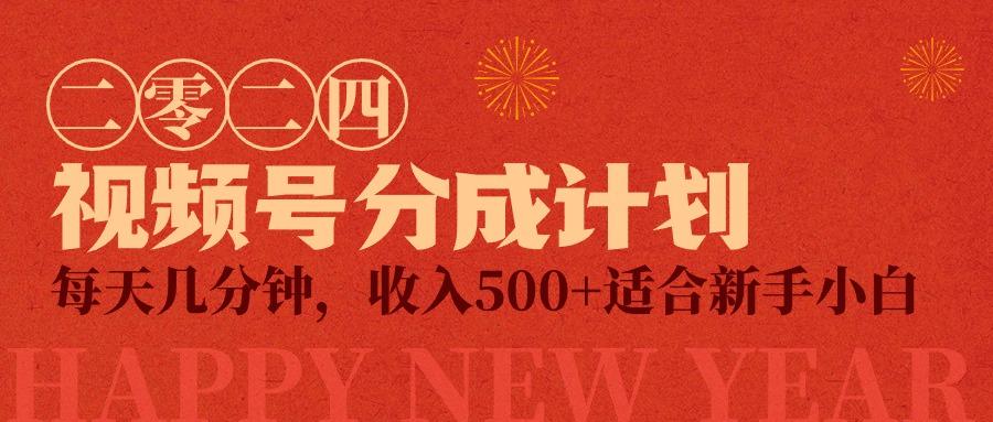 (9625期)视频号创作者分成计划，每天几分钟，收入500+，小而美项目-七七项目网