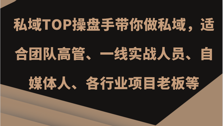 私域TOP操盘手带你做私域，适合团队高管、一线实战人员、自媒体人、各行业项目老板等-七七项目网