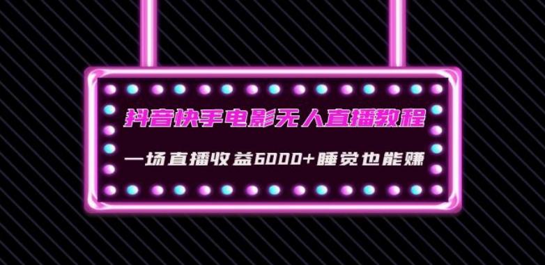 抖音快手电影无人直播教程：一场直播收益6000+睡觉也能赚(教程+软件)【揭秘】-七七项目网