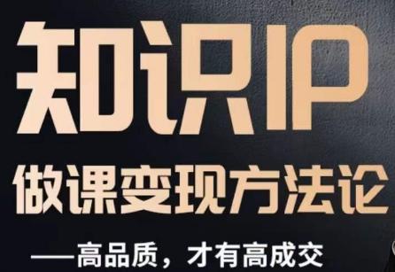 怎么做一门品质好课，知识IP做课变现方法论，高品质，才有好成交-七七项目网
