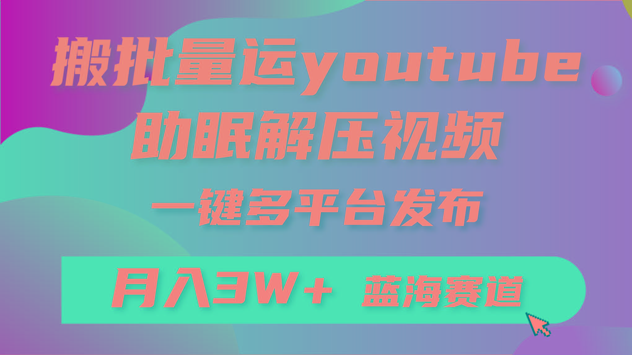 (9727期)批量搬运YouTube解压助眠视频 一键多平台发布 月入2W+-七七项目网