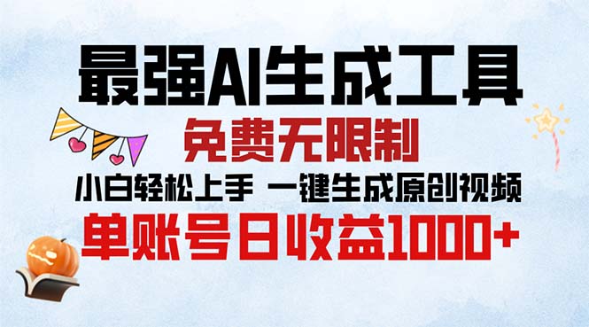 最强AI生成工具 免费无限制 小白轻松上手一键生成原创视频 单账号日收…-七七项目网