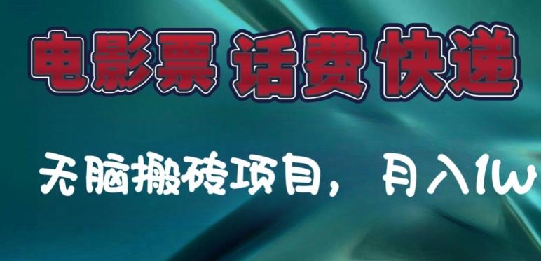 某达平台电影票，话费、快递无脑搬砖项目，月入1W+-七七项目网