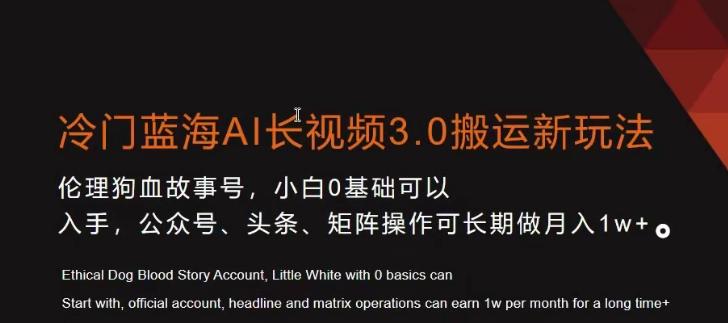 冷门蓝海AI长视频3.0搬运新玩法，小白0基础可以入手，公众号、头条、矩阵操作可长期做月入1w+【揭秘】-七七项目网