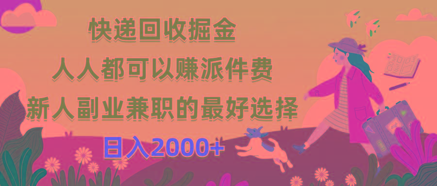 快递回收掘金，人人都可以赚派件费，新人副业兼职的最好选择，日入2000+-七七项目网