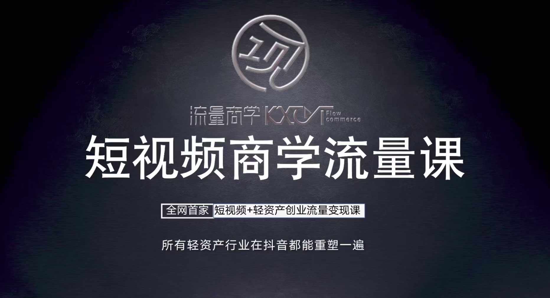 短视频商学流量课+口播拍摄剪辑，​短视频+轻资产创业流量变现课-七七项目网