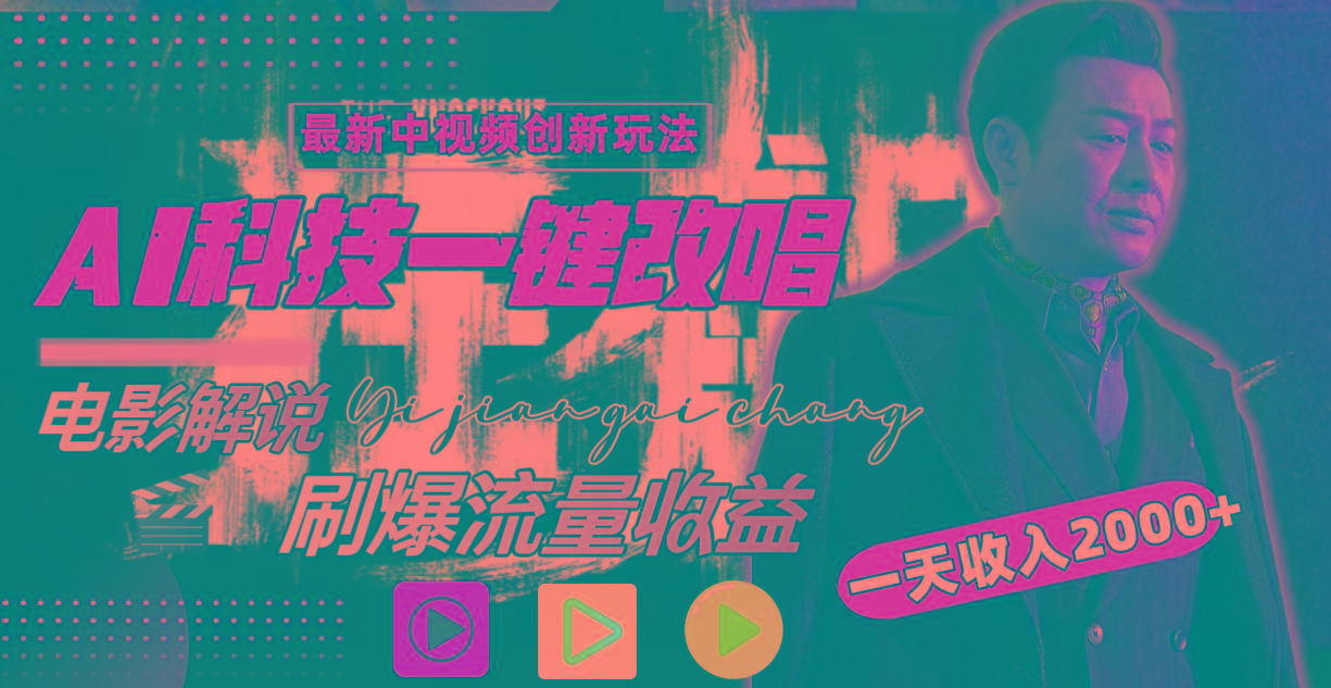(9361期)中视频最新玩法，AI一键改唱影视解说，刷爆全网流量，日入2000＋全平台通用-七七项目网