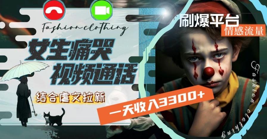 一天收入3300+，用女生痛哭视频通话结合虐文拉新，刷爆平台情感流量【揭秘】-七七项目网