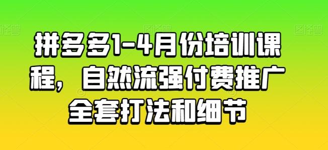 拼多多1-4月份培训课程，自然流强付费推广全套打法和细节-七七项目网