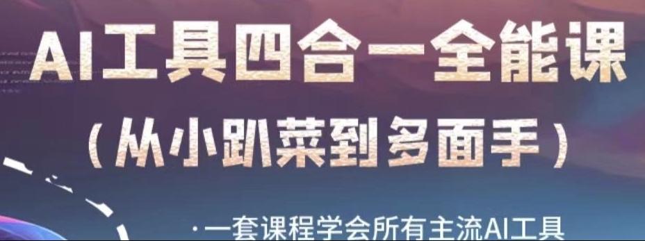 AI工具全能课，一套课程学会所有主流AI工具，从AI领域的小趴菜蜕变成AI技能多面手-七七项目网