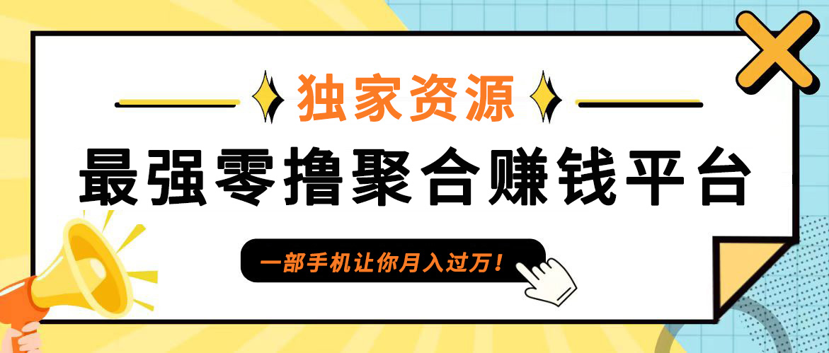 【首码】最强0撸聚合赚钱平台(独家资源),单日单机100+，代理对接，扶持置顶-七七项目网