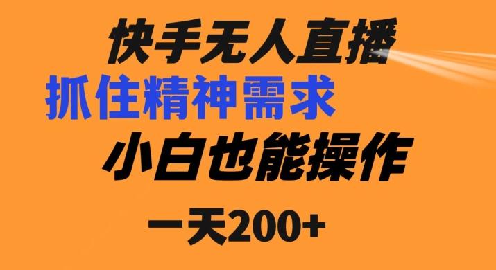 快手无人直播民间故事另类玩法，抓住了精神需求，轻松日入200+-七七项目网