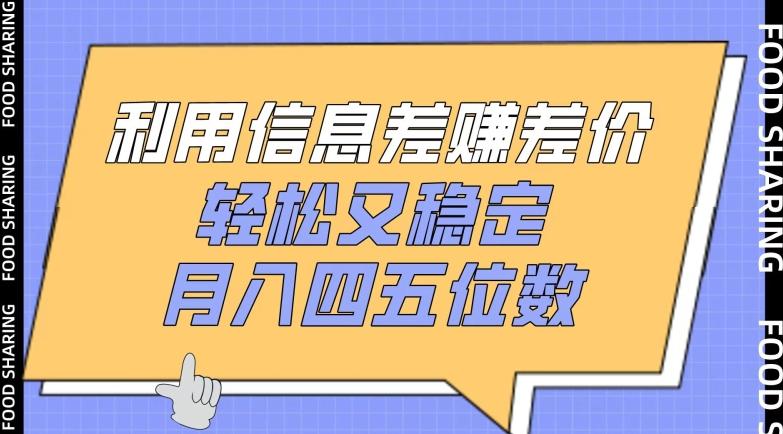 利用信息差赚差价，轻松又稳定，月入四五位数【揭秘】-七七项目网