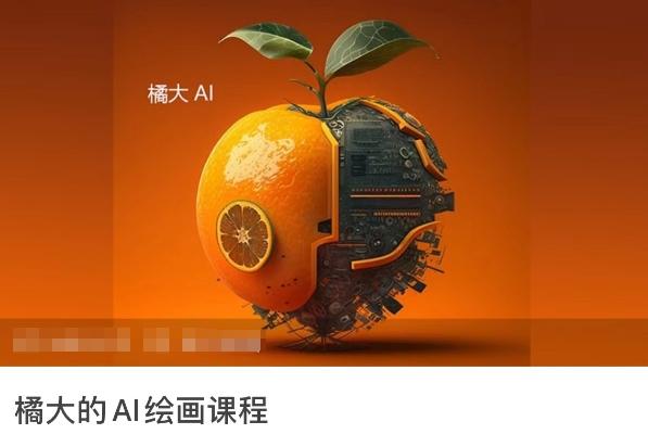 橘大的AI绘画课程，AI绘画零基础小白，从入门到精通-七七项目网