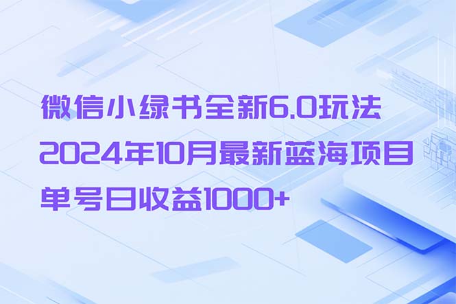 微信小绿书全新6.0玩法，2024年10月最新蓝海项目，单号日收益1000+-七七项目网