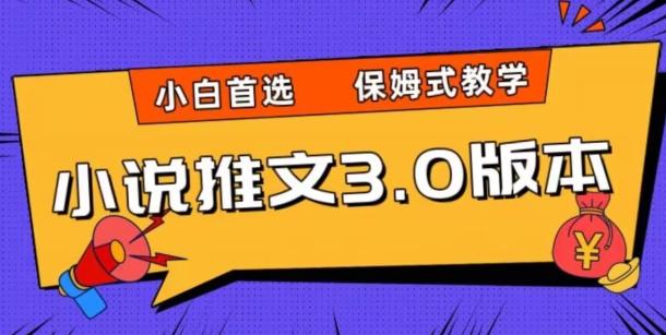 小说推文3.0玩法，日入两千+，保姆式教学，小白首选【揭秘】-七七项目网
