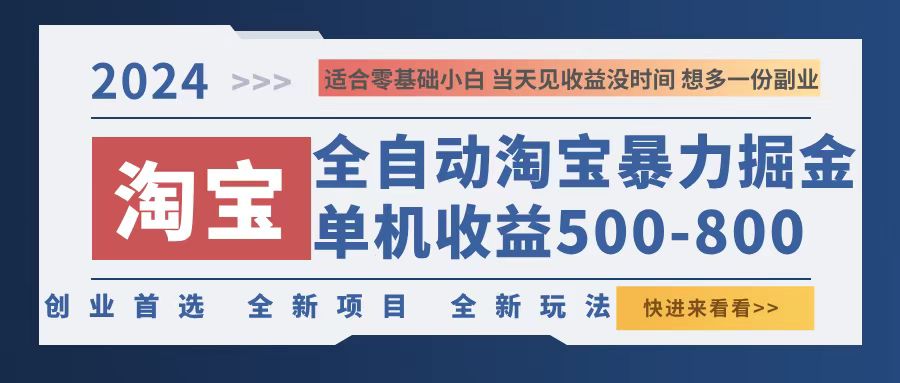 2024淘宝暴力掘金，单机500-800，日提=无门槛-七七项目网