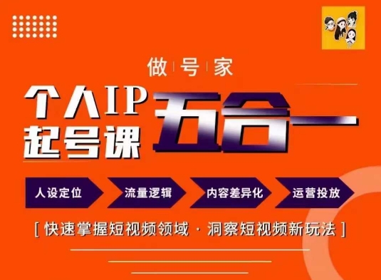 做号家的个人IP起号方法，快去掌握短视频领域，洞察短视频新玩法，68节完整-七七项目网