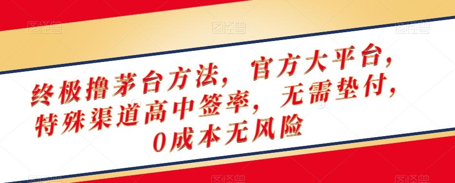 终极撸茅台方法，官方大平台，特殊渠道高中签率，无需垫付，0成本无风险【揭秘】-七七项目网